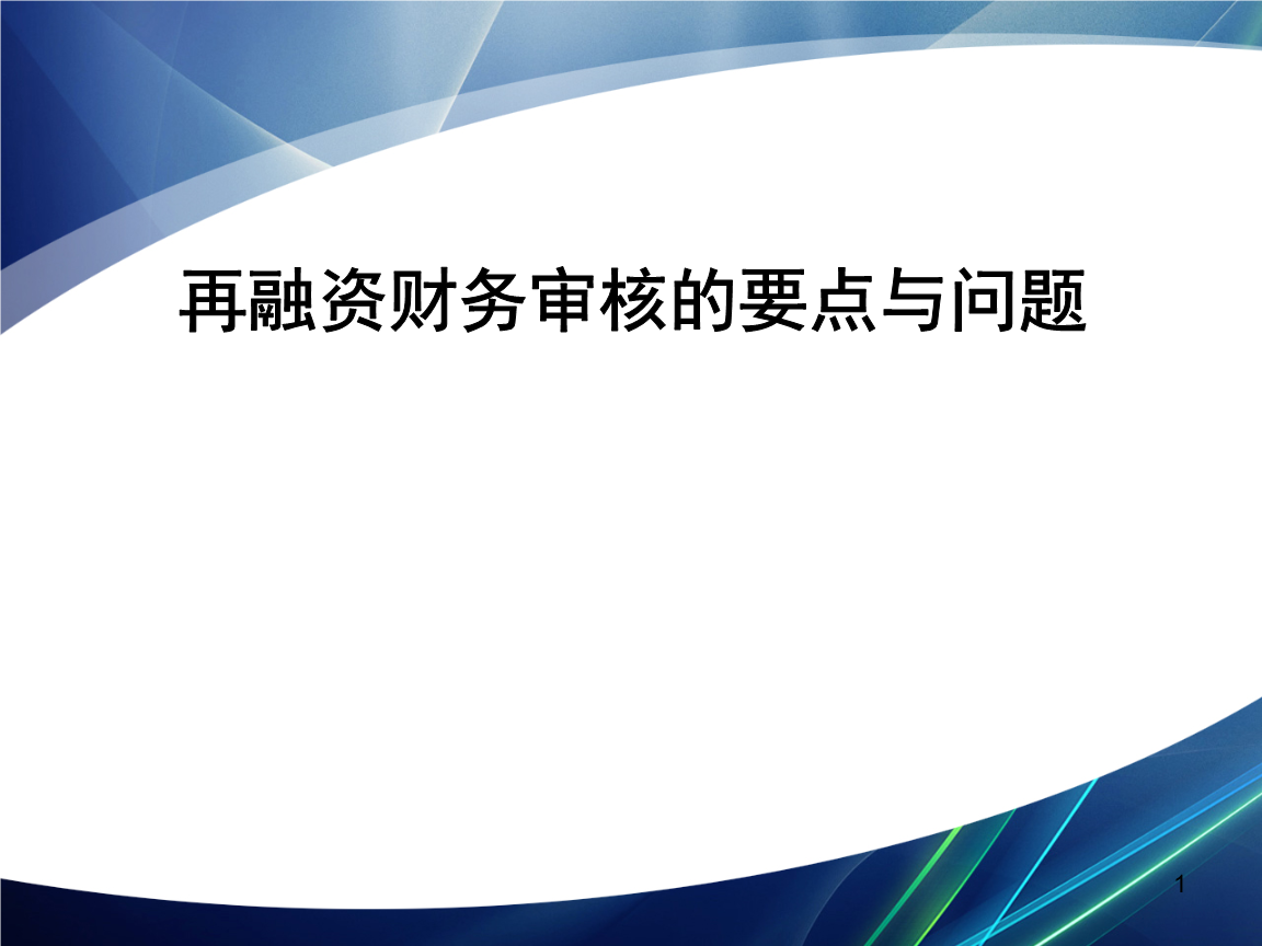 再融资财务规范(再融资 财务性投资认定)儋州市 再融资财务规范(再融资 财务性投资认定)儋州市