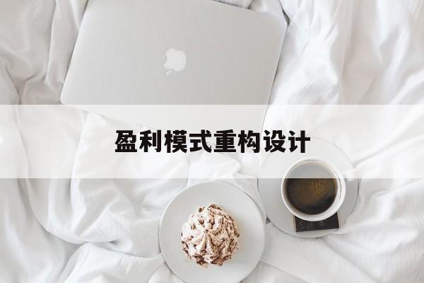盈利模式重构设计(盈利模式重构设计方案)儋州市 盈利模式重构设计(盈利模式重构设计方案)儋州市