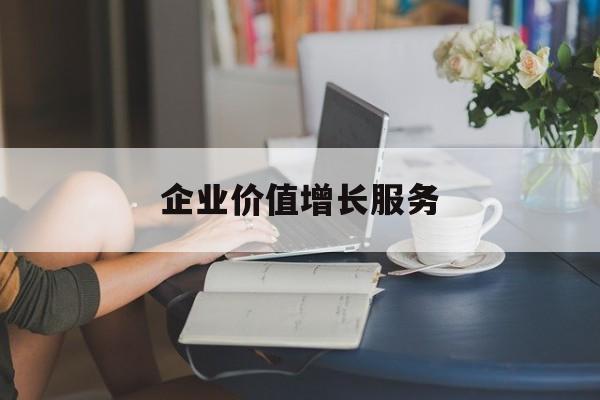 企业价值增长服务(企业价值三种计算公式)儋州市